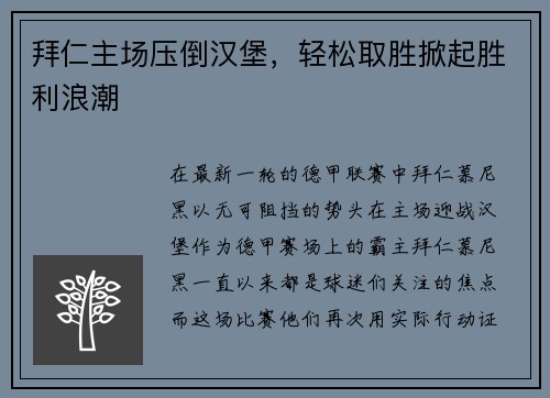 拜仁主场压倒汉堡，轻松取胜掀起胜利浪潮
