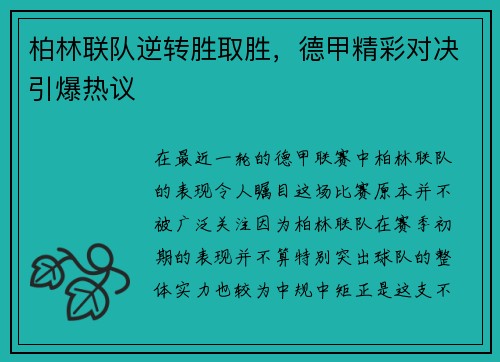 柏林联队逆转胜取胜，德甲精彩对决引爆热议
