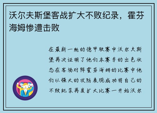 沃尔夫斯堡客战扩大不败纪录，霍芬海姆惨遭击败