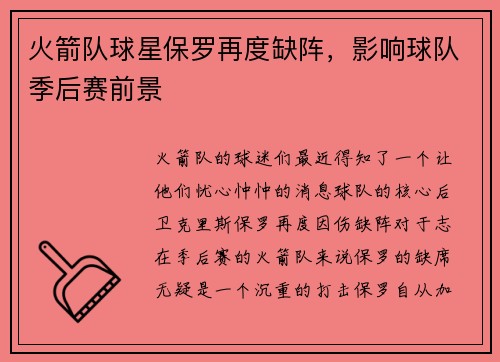 火箭队球星保罗再度缺阵，影响球队季后赛前景