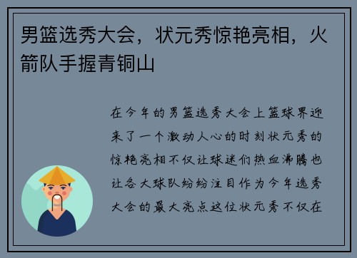 男篮选秀大会，状元秀惊艳亮相，火箭队手握青铜山