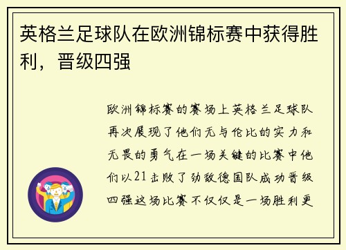 英格兰足球队在欧洲锦标赛中获得胜利，晋级四强