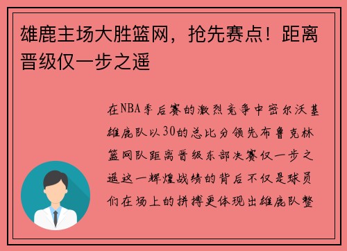 雄鹿主场大胜篮网，抢先赛点！距离晋级仅一步之遥
