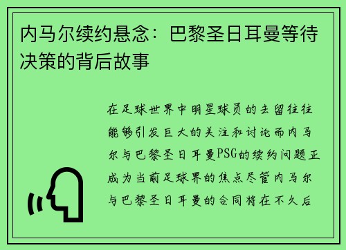 内马尔续约悬念：巴黎圣日耳曼等待决策的背后故事