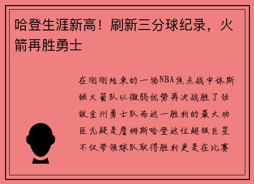 哈登生涯新高！刷新三分球纪录，火箭再胜勇士