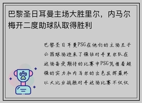 巴黎圣日耳曼主场大胜里尔，内马尔梅开二度助球队取得胜利