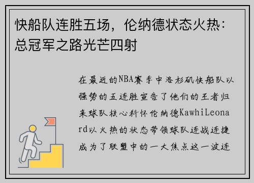 快船队连胜五场，伦纳德状态火热：总冠军之路光芒四射