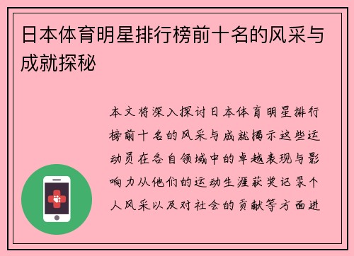 日本体育明星排行榜前十名的风采与成就探秘