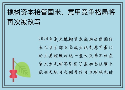 橡树资本接管国米，意甲竞争格局将再次被改写