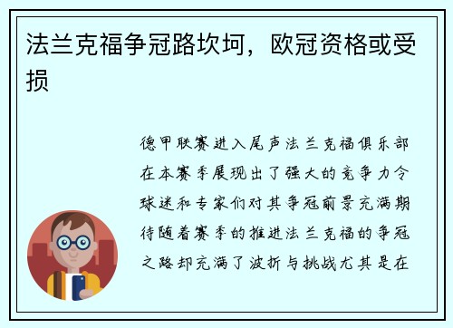 法兰克福争冠路坎坷，欧冠资格或受损