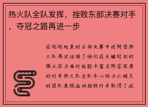 热火队全队发挥，挫败东部决赛对手，夺冠之路再进一步