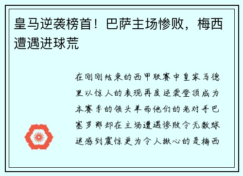皇马逆袭榜首！巴萨主场惨败，梅西遭遇进球荒
