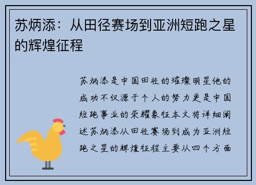苏炳添：从田径赛场到亚洲短跑之星的辉煌征程