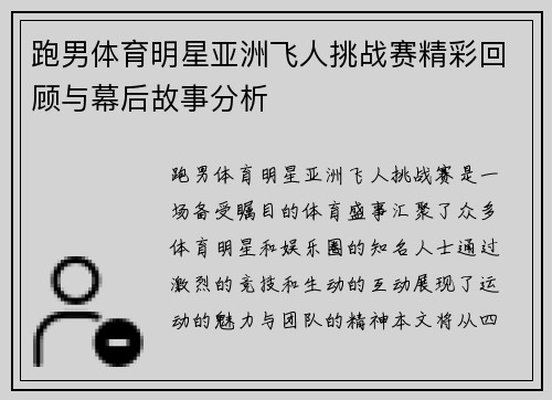 跑男体育明星亚洲飞人挑战赛精彩回顾与幕后故事分析