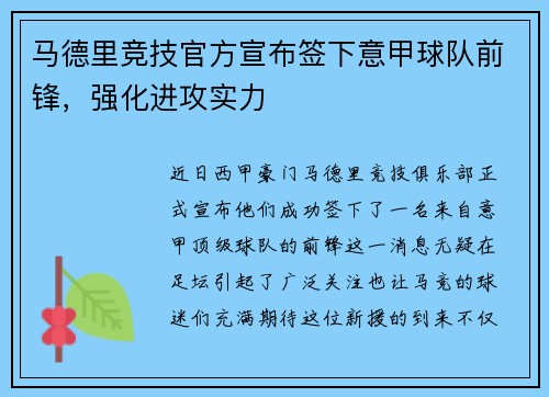 马德里竞技官方宣布签下意甲球队前锋，强化进攻实力