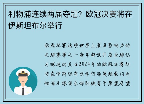 利物浦连续两届夺冠？欧冠决赛将在伊斯坦布尔举行