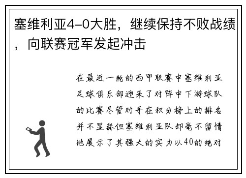 塞维利亚4-0大胜，继续保持不败战绩，向联赛冠军发起冲击