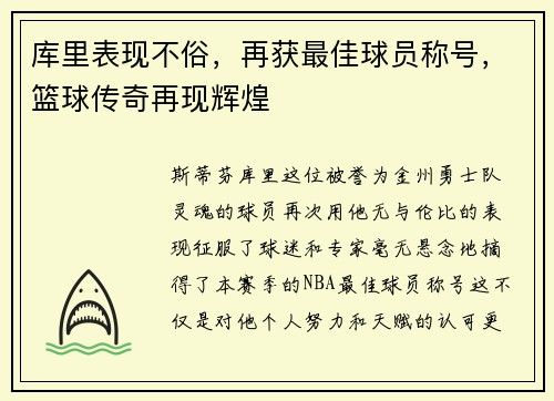 库里表现不俗，再获最佳球员称号，篮球传奇再现辉煌