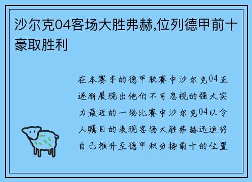 沙尔克04客场大胜弗赫,位列德甲前十豪取胜利