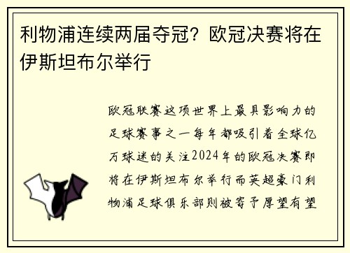 利物浦连续两届夺冠？欧冠决赛将在伊斯坦布尔举行