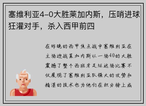 塞维利亚4-0大胜莱加内斯，压哨进球狂灌对手，杀入西甲前四