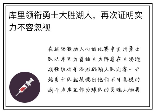 库里领衔勇士大胜湖人，再次证明实力不容忽视