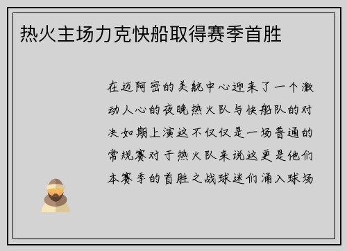 热火主场力克快船取得赛季首胜