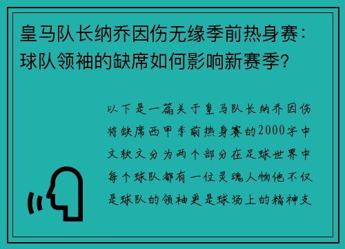 皇马队长纳乔因伤无缘季前热身赛：球队领袖的缺席如何影响新赛季？