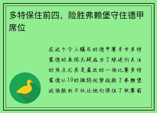 多特保住前四，险胜弗赖堡守住德甲席位
