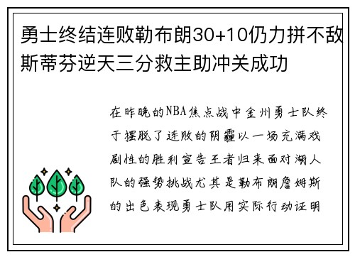 勇士终结连败勒布朗30+10仍力拼不敌斯蒂芬逆天三分救主助冲关成功