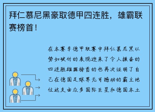拜仁慕尼黑豪取德甲四连胜，雄霸联赛榜首！