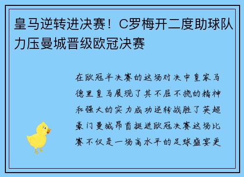 皇马逆转进决赛！C罗梅开二度助球队力压曼城晋级欧冠决赛
