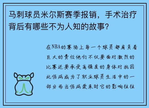 马刺球员米尔斯赛季报销，手术治疗背后有哪些不为人知的故事？