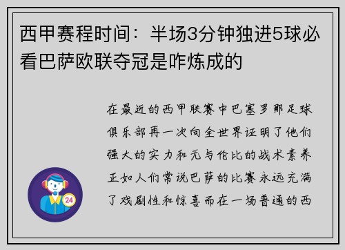 西甲赛程时间：半场3分钟独进5球必看巴萨欧联夺冠是咋炼成的