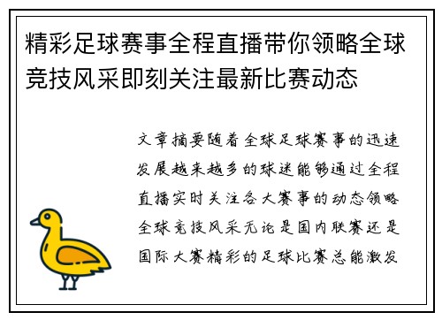 精彩足球赛事全程直播带你领略全球竞技风采即刻关注最新比赛动态