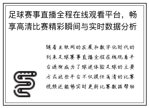 足球赛事直播全程在线观看平台，畅享高清比赛精彩瞬间与实时数据分析